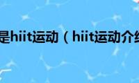 什么是hiit运动（hiit运动介绍）