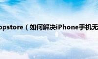 苹果无法打开appstore（如何解决iPhone手机无法打开AppStore问题）