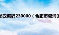 合肥市包河区邮政编码230000（合肥市包河区邮政编码）