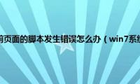 win7系统提示当前页面的脚本发生错误怎么办（win7系统运行软件提示脚本错误怎么办）