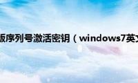 win7英文旗舰版序列号激活密钥（windows7英文旗舰版激活码大全）