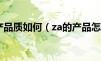 中昂地产品质如何（za的产品怎么样）