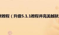 12.1.4完美越狱教程（升级5.1.1教程并完美越狱.装插件.各种问题）