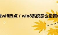 无线网卡设置wifi热点（win8系统怎么设置wifi热点）