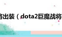 巨魔战将出装（dota2巨魔战将出装）