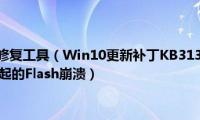 windows更新修复工具（Win10更新补丁KB3133431主要修复KB3132372引起的Flash崩溃）