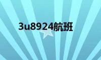 3u8924航班