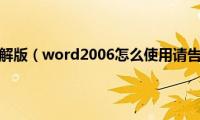 word2006破解版（word2006怎么使用请告诉我功能）