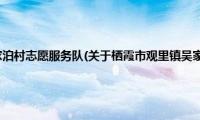 栖霞市观里镇吴家泊村志愿服务队(关于栖霞市观里镇吴家泊村志愿服务队的简介)