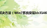 win7系统蓝屏解决方法（Win7系统安装kb3146706补丁蓝屏如何解决）