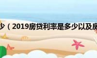 基准利率是多少（2019房贷利率是多少以及房贷基准利率的简介）