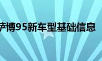 萨博95新车型基础信息