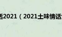 土味情话2021（2021土味情话大全）