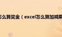 excel怎么算奖金（excel怎么算加减乘除）