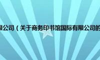 商务印书馆国际有限公司（关于商务印书馆国际有限公司的基本详情介绍）