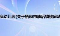 栖霞市庙后镇楼底幼儿园(关于栖霞市庙后镇楼底幼儿园的简介)