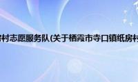 栖霞市寺口镇纸房村志愿服务队(关于栖霞市寺口镇纸房村志愿服务队的简介)