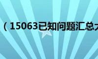 Win10（15063已知问题汇总大全）