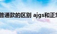 ajgs款和普通款的区别(ajgs和正常款有什么区别)