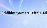 小雨伞安装教程（小雨伞tinyumbrella备份5.1基带(BBTickets)图文教程）