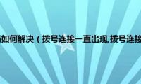 电脑拨号忘了密码如何解决（拨号连接一直出现,拨号连接关不掉,如何解决）