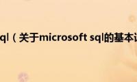 microsoft(sql（关于microsoft sql的基本详情介绍）)