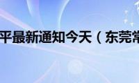 东莞常平最新通知今天（东莞常平）