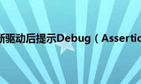 Win7系统更新驱动后提示Debug（Assertion(Failed怎么解决）)