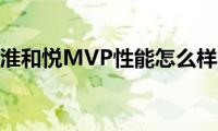 江淮和悦MVP性能怎么样