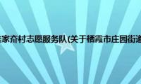 栖霞市庄园街道栾家夼村志愿服务队(关于栖霞市庄园街道栾家夼村志愿服务队的简介)