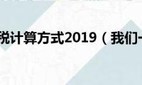 汽车购置税计算方式2019（我们一起了解一下）