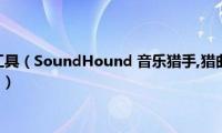 搜歌听歌的好工具（SoundHound(音乐猎手,猎曲奇兵使用方法与技巧详解(图)）)