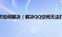 无法打开网页如何解决（解决QQ空间无法打开问题）