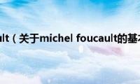 michel(foucault（关于michel foucault的基本详情介绍）)