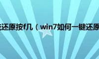 win7系统还原按f几（win7如何一键还原系统）