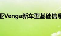 起亚Venga新车型基础信息