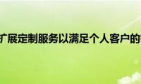 保时捷扩展定制服务以满足个人客户的需求