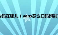 vans防伪码在哪儿（vans怎么扫码辨别真伪）