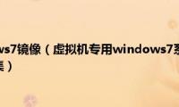 虚拟机windows7镜像（虚拟机专用windows7系统纯净原版镜像下载地址合集）