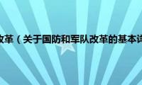 国防和军队改革（关于国防和军队改革的基本详情介绍）