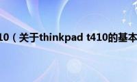 thinkpad(t410（关于thinkpad t410的基本详情介绍）)