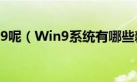 windows9呢（Win9系统有哪些新功能）