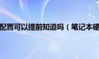 笔记本硬件配置可以提前知道吗（笔记本硬件维修）