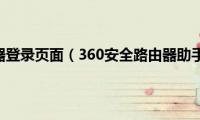 360安全路由器登录页面（360安全路由器助手安装教程）