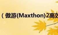 秘笈五招（傲游(Maxthon)2高效使用）