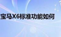 宝马X6标准功能如何