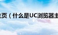 uc的主页（什么是UC浏览器主页）