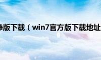 win7纯净版下载（win7官方版下载地址合集）