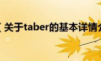 taber（关于taber的基本详情介绍）