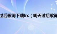 明天过后歌词下载lrc（明天过后歌词）